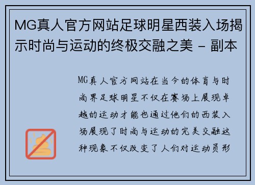 MG真人官方网站足球明星西装入场揭示时尚与运动的终极交融之美 - 副本